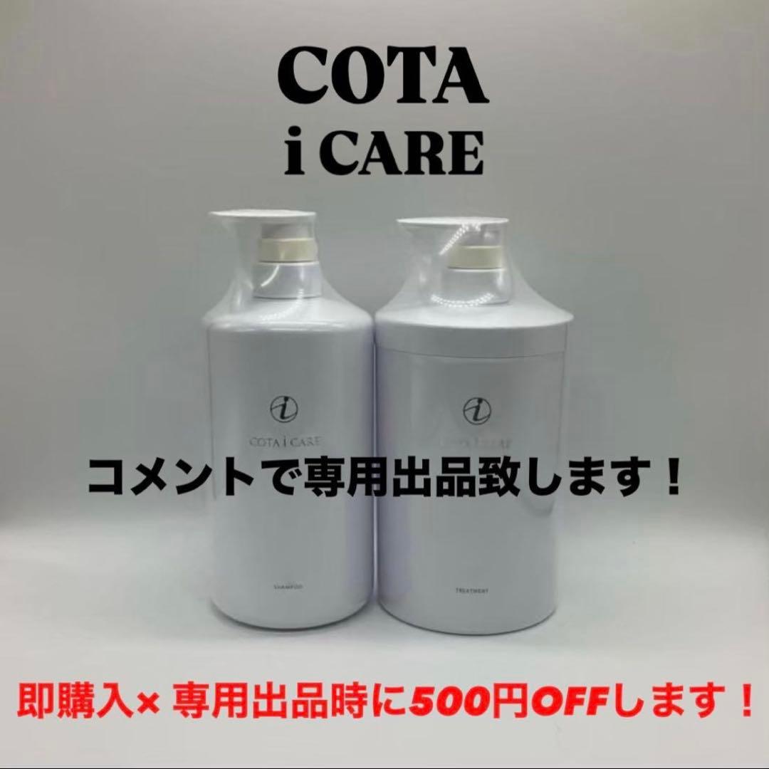 必読！即購入✕選べるコタアイケア シャンプー800ml&トリートメント 800g