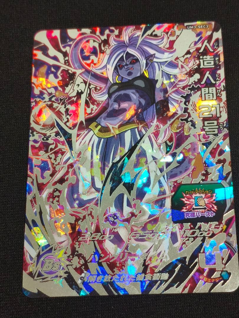 人造人間21号 スーパードラゴンボールヒーローズ UM3-SEC3 - メルカリ