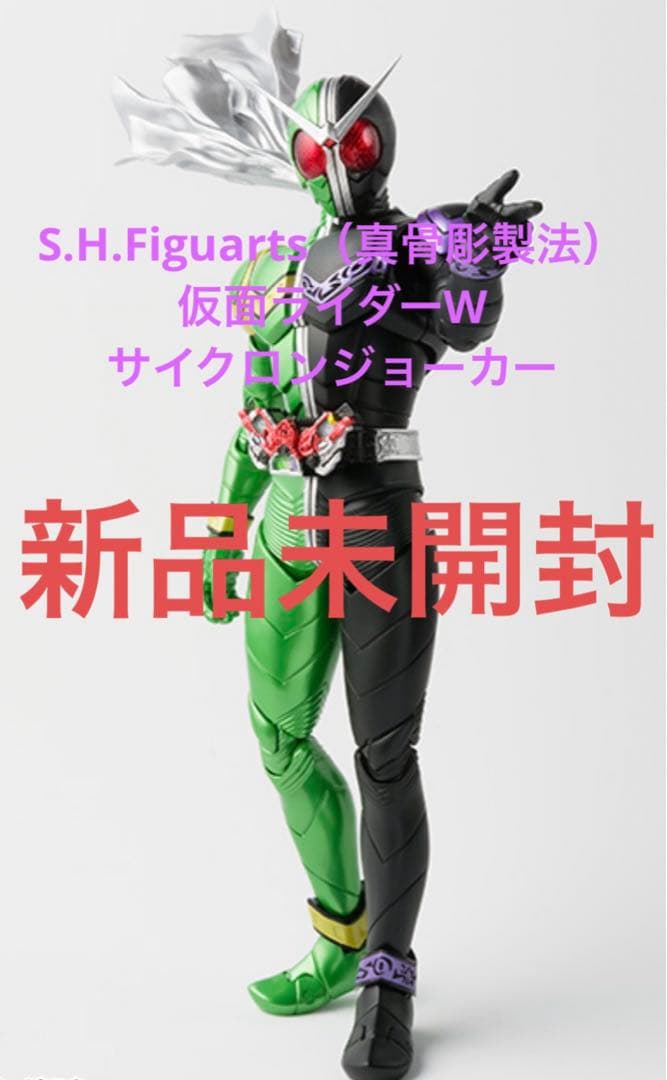 S.H.Figuarts（真骨彫製法） 仮面ライダーW サイクロンジョーカー