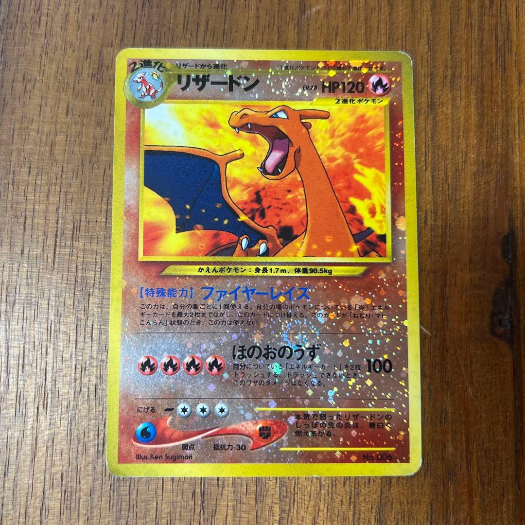 リザードン 旧裏