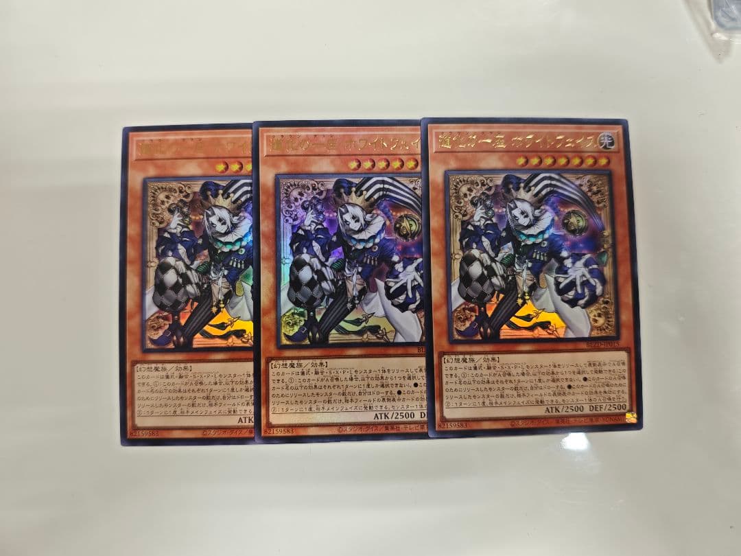 アジア版 遊戯王 道化の一座 ホワイトフェイス ウルトラ 3枚セット