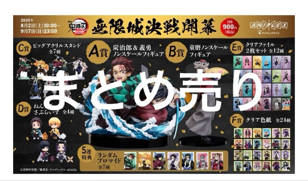 鬼滅の刃 無限城編 アニプレックス オンラインくじ まとめ売り - メルカリ