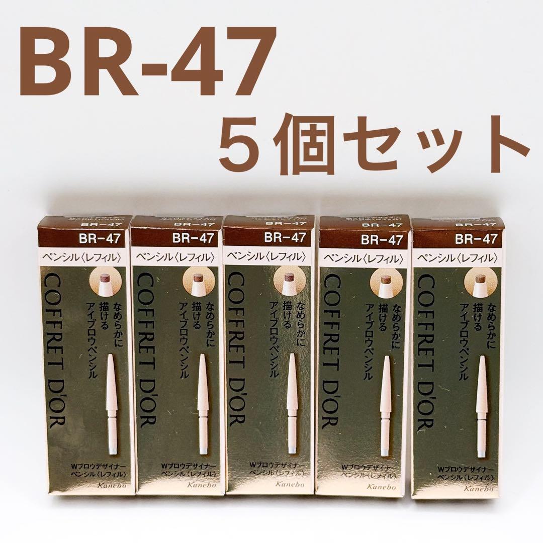 5個セット コフレドール Wブロウデザイナーペンシル BR-47〈レフィル〉