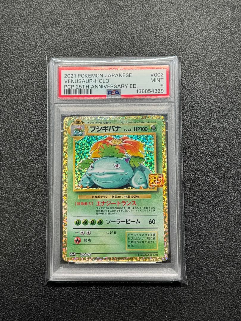 PSA9 フシギバナ: プロモ[S8a-P 002/025] 25th - メルカリ