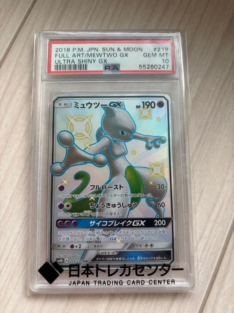 PSA10ミュウツーGX (SSR) 219/150 SM8bウルトラシャイニー