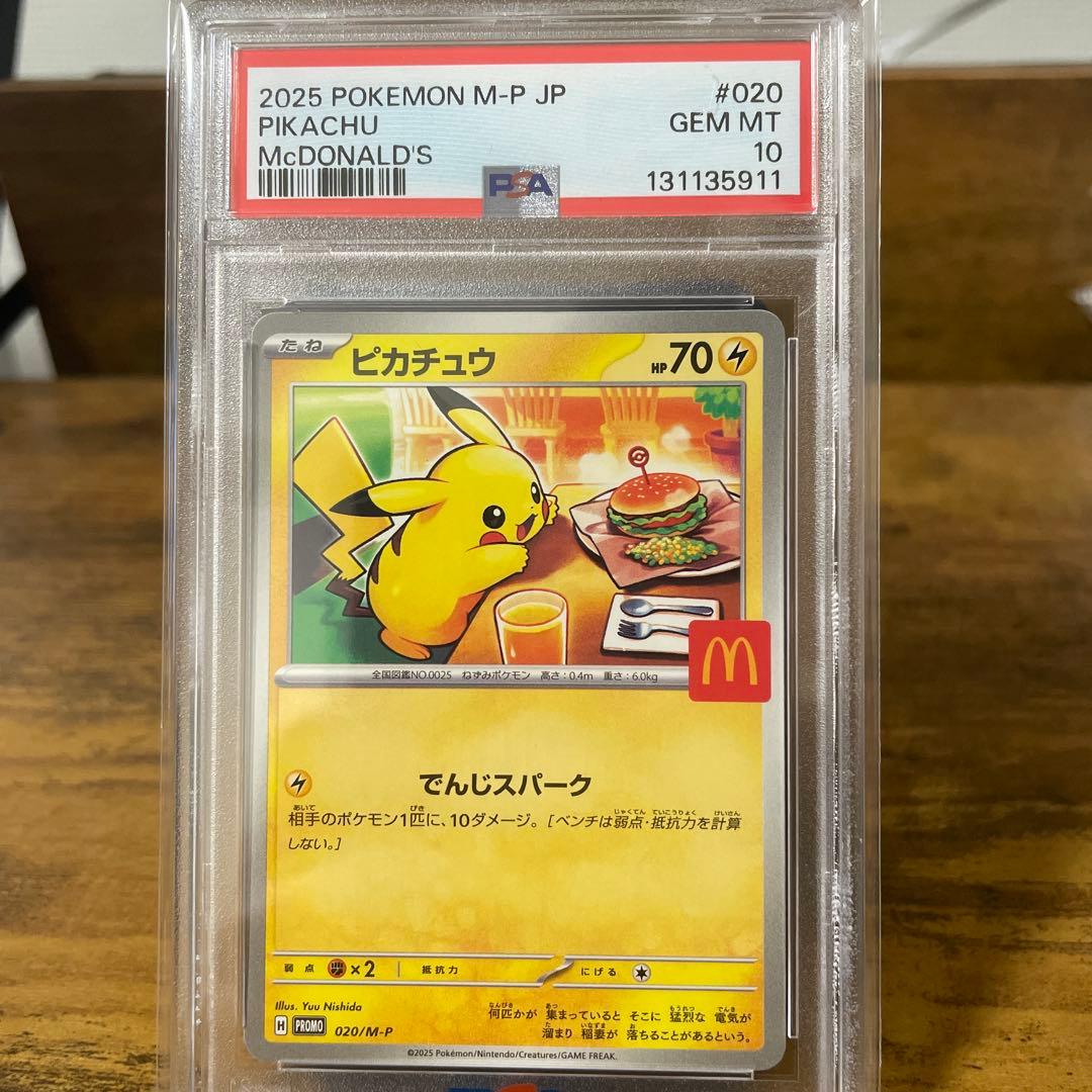 ポケモンカード ピカチュウ マクドナルド psa10 おまけ付き - メルカリ