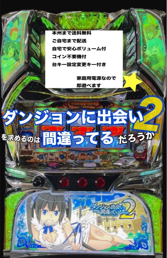 ダンまち2 頼める便　パチスロ　実機　ユニット付き