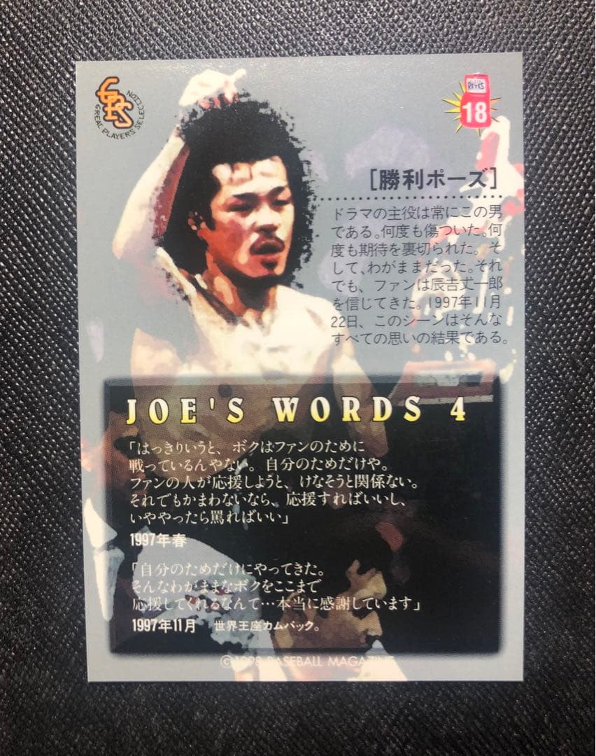 週末大特価❣️刻印入！BBM1998 辰吉丈一郎選手・直筆サインカード