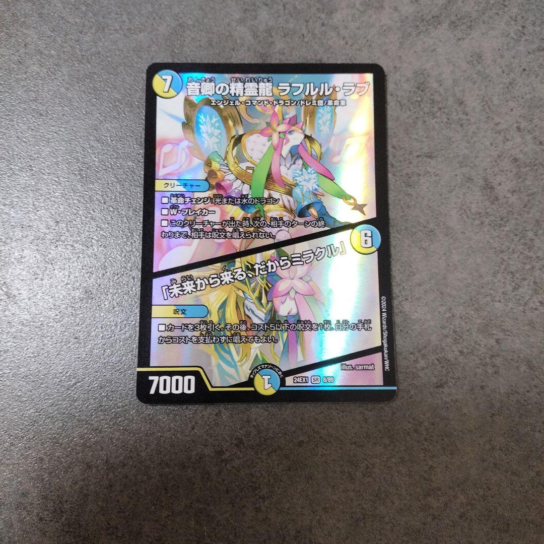 ☆即購入可☆音卿の精霊龍 ラフルルラブ / 「未来から来る、だから