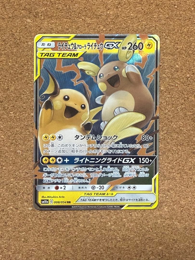 ライチュウ&アローラライチュウGX RR SM10a ジージーエンド 008