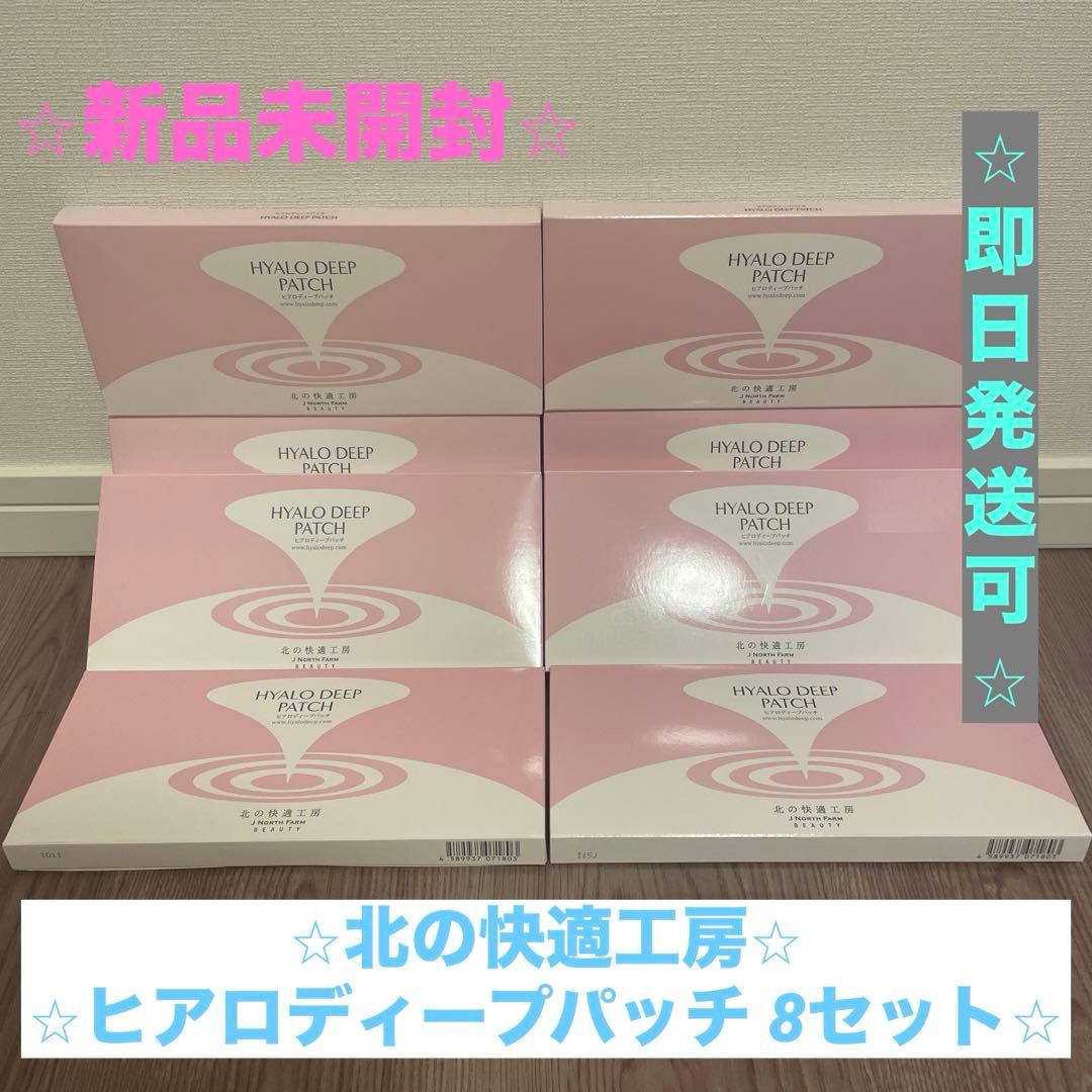 【⭐︎新品未開封⭐︎】北の快適工房 ヒアロディープパッチ 8セット