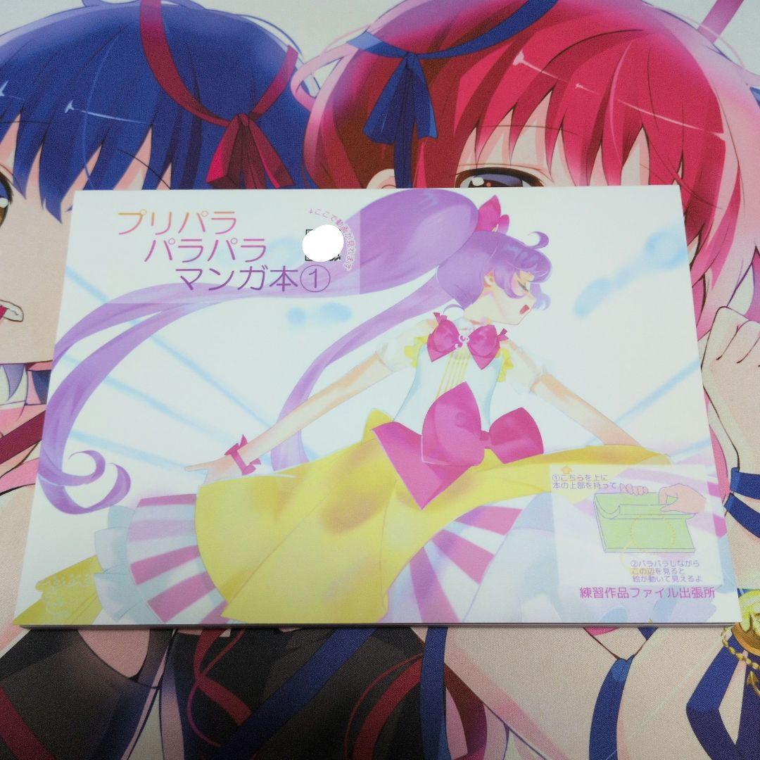 プリパラ パラパラマンガ本①