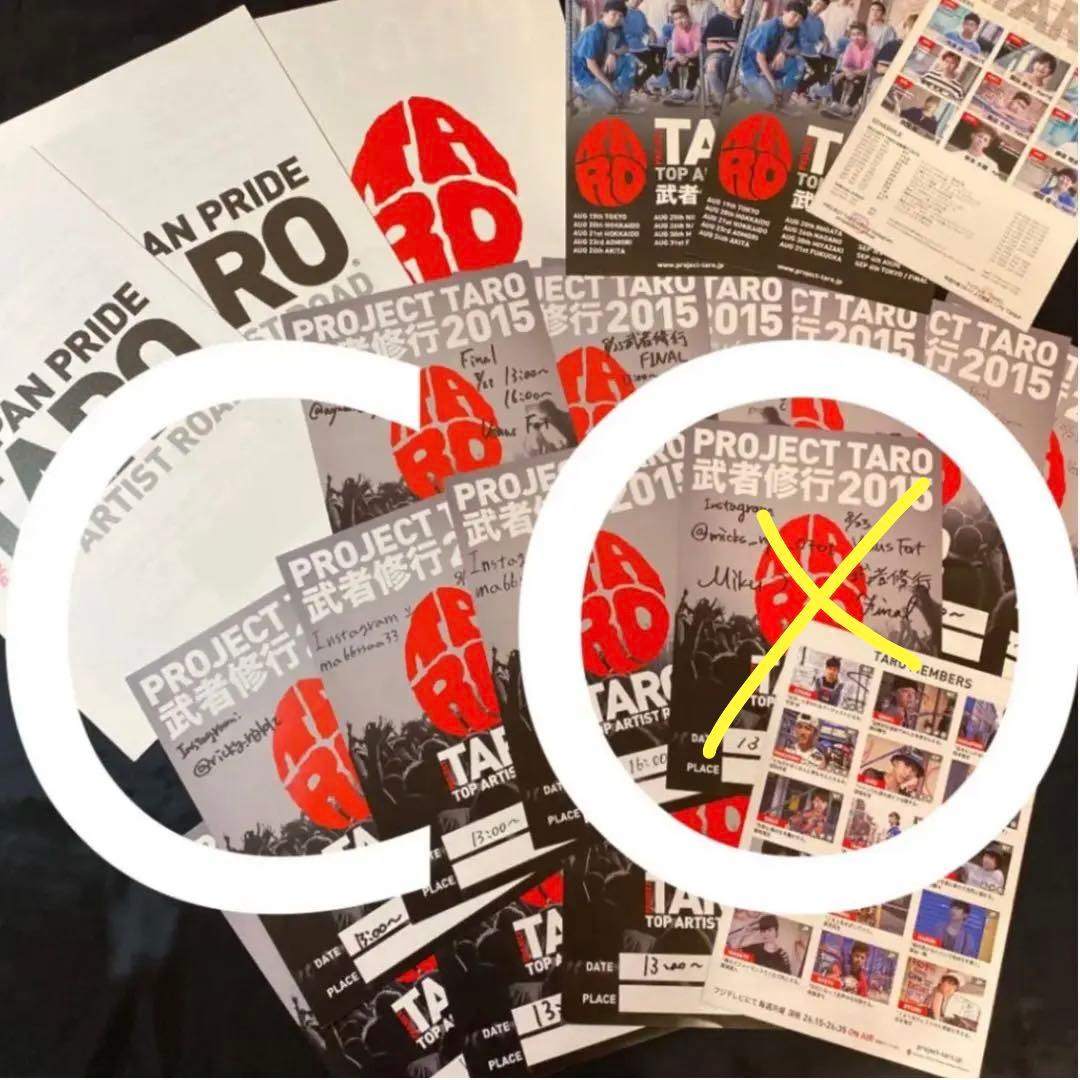 TARO 武者修行 ビラ パンフレット セット