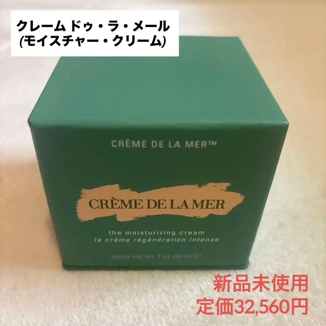 【新品】クレーム ドゥ・ラ・メール 30ml