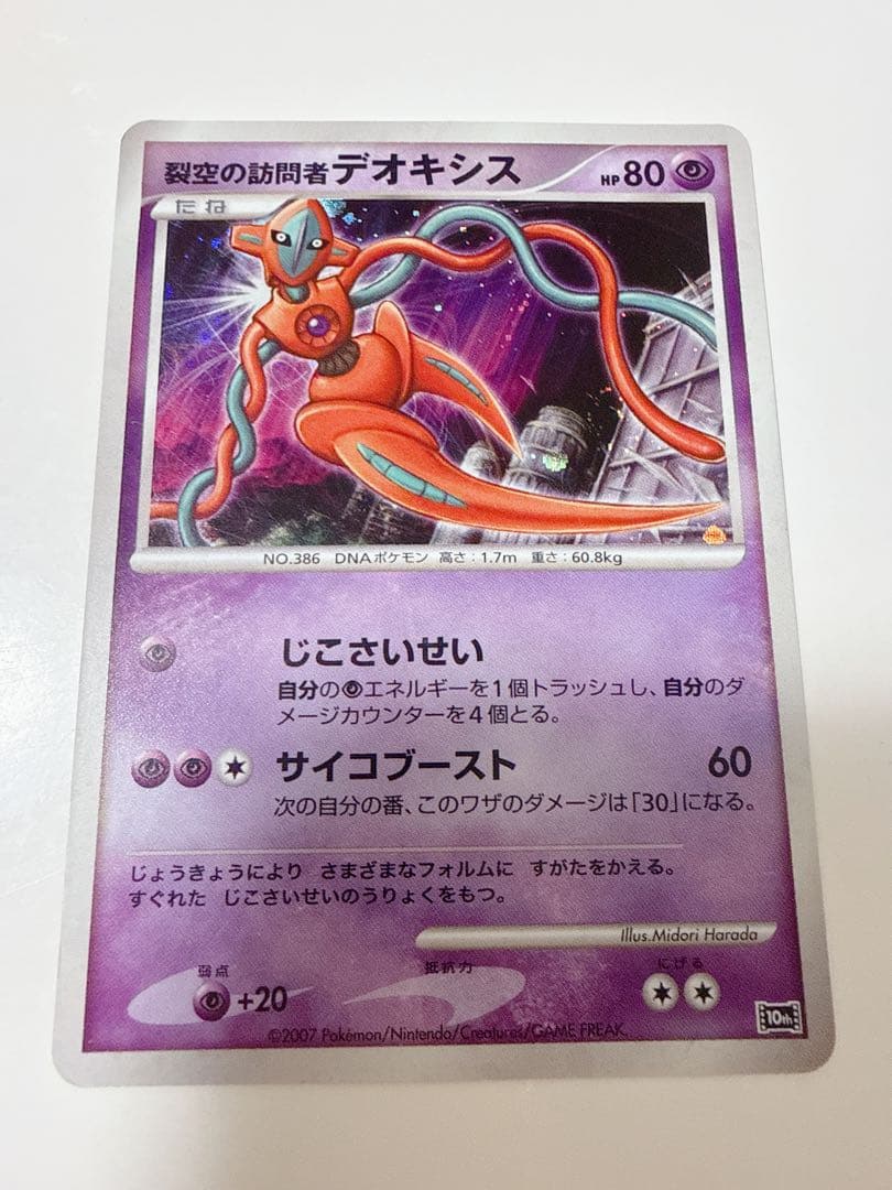 ポケモンカードゲーム 裂空の訪問者デオキシス 映画10周年記念 10th