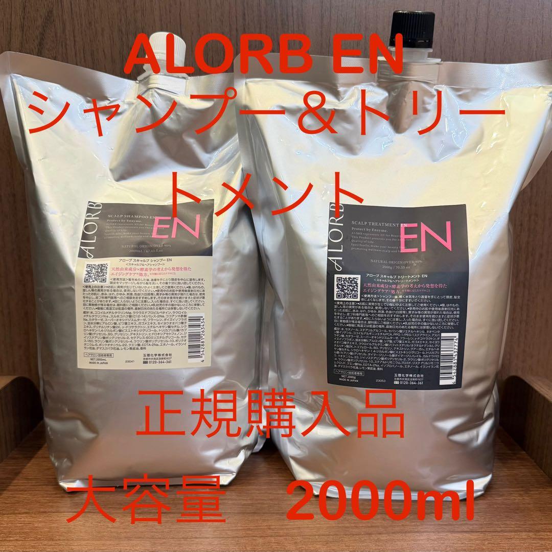 アローブ　EN シャンプー＆トリートメントセット　2000ml 正規購入品