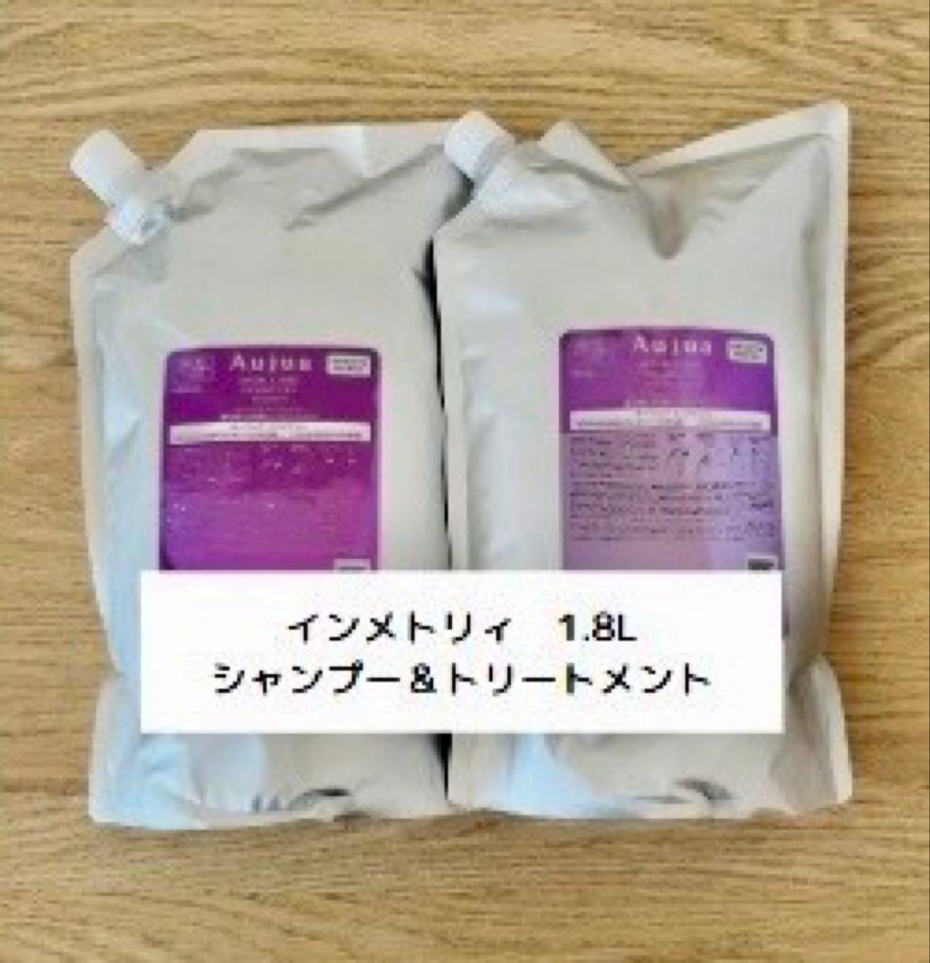 オージュア インメトリィ シャンプー&トリートメント1.8Ｌ