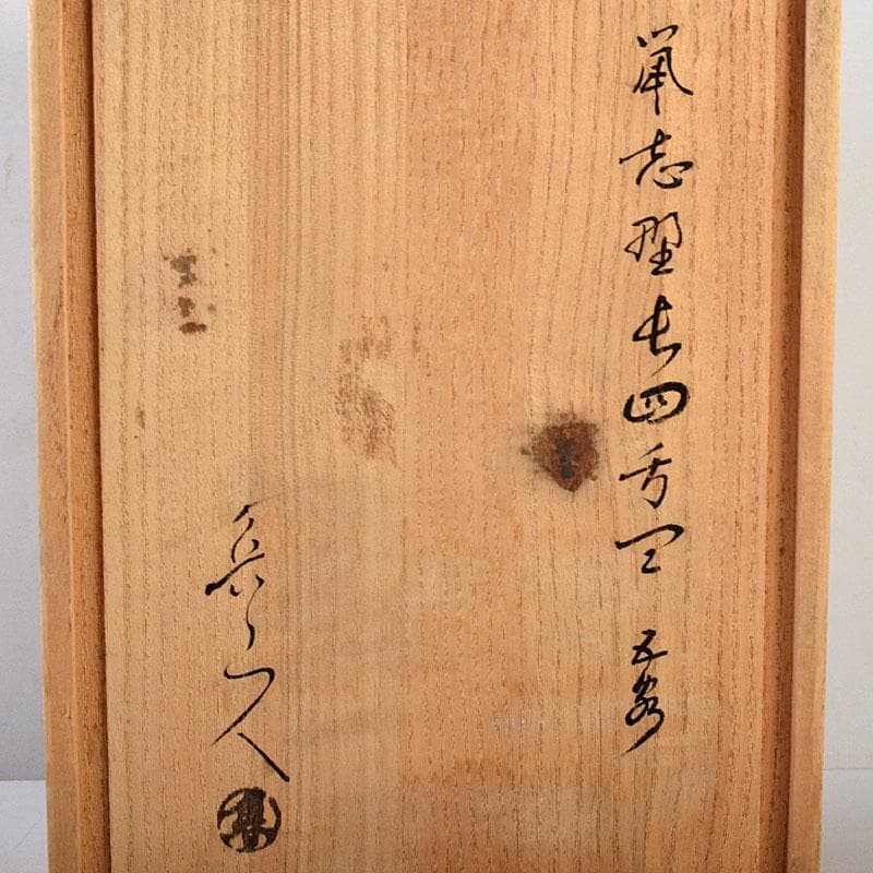 北大路魯山人作 鼠志野 四方皿 五客 共布 黒田陶々庵極め箱 M R9064B