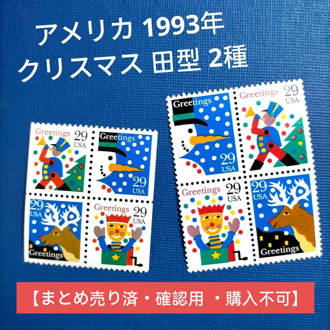 3127 外国切手 アメリカ 1993年 クリスマス 田型 2種
