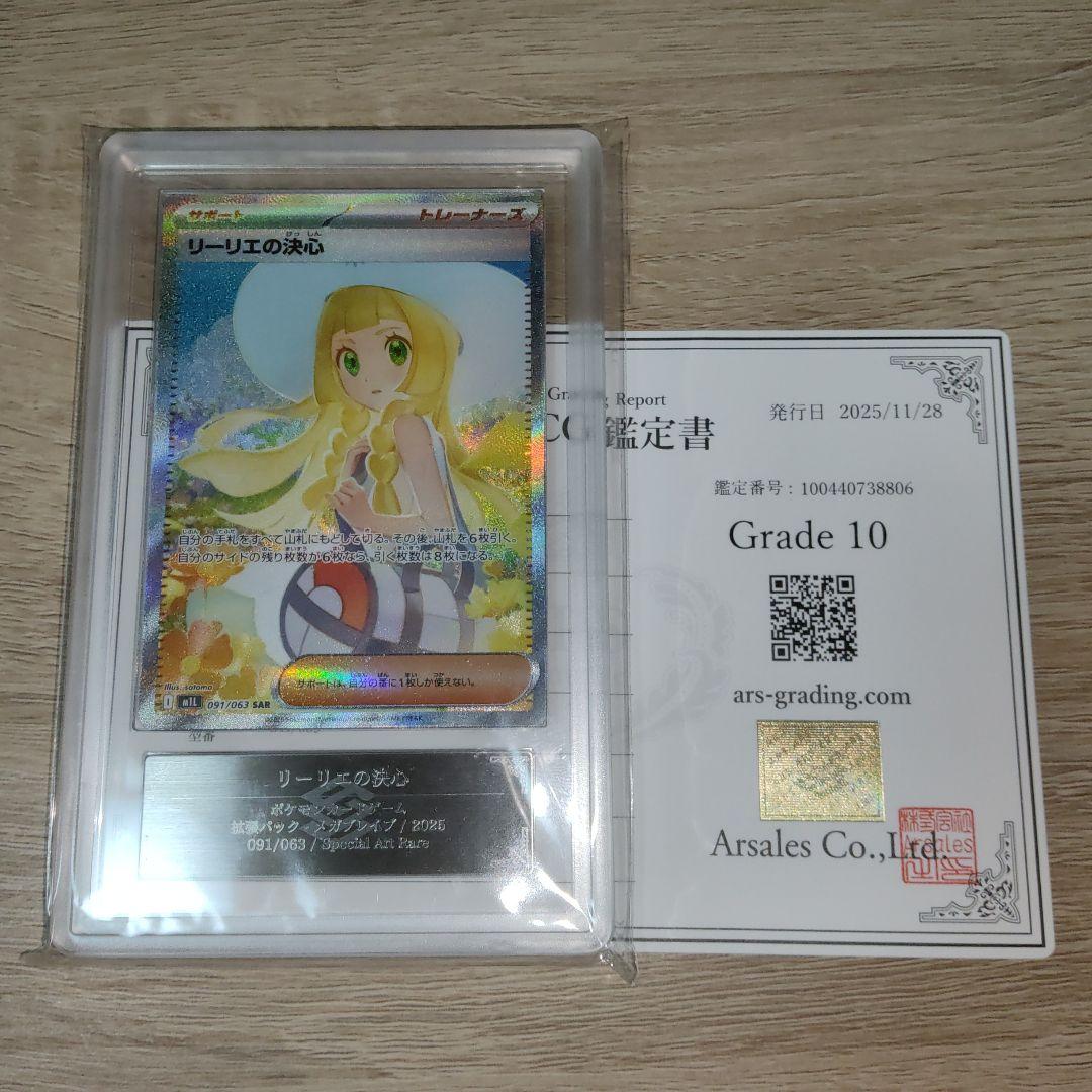 極美品【ARS10】リーリエの決心 SAR 091/063 鑑定書付き