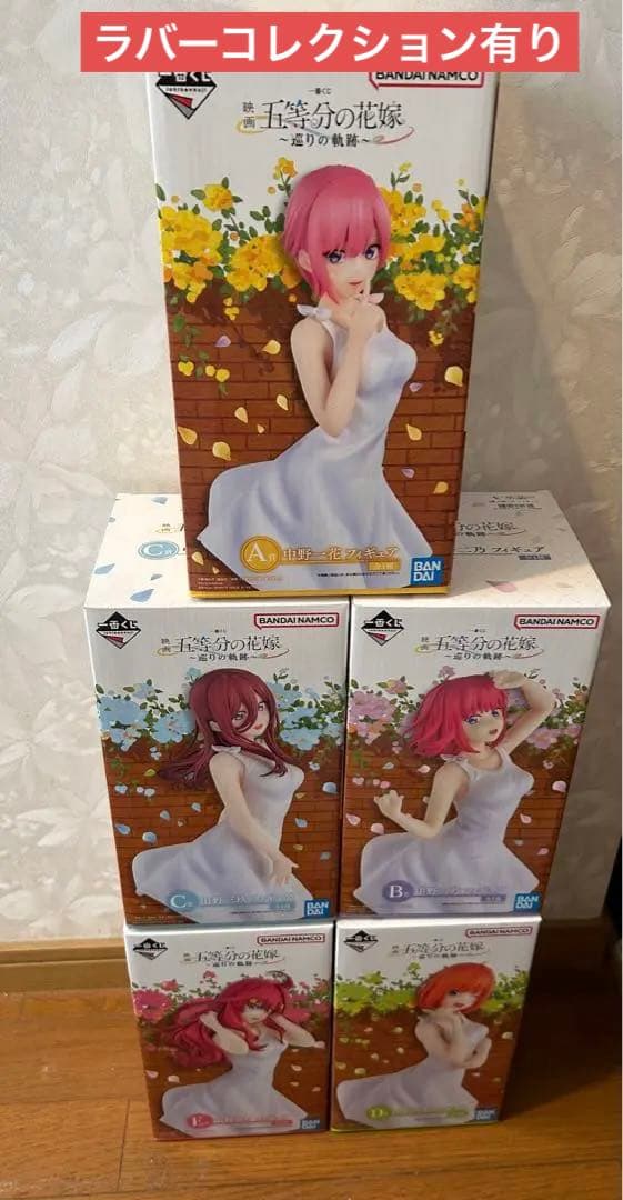 一番くじ　五等分の花嫁