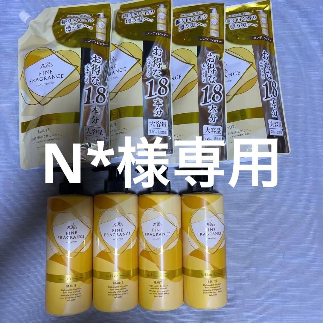 N*　ファーファ　ボーテ　シャンプー　コンディショナー　8個セット