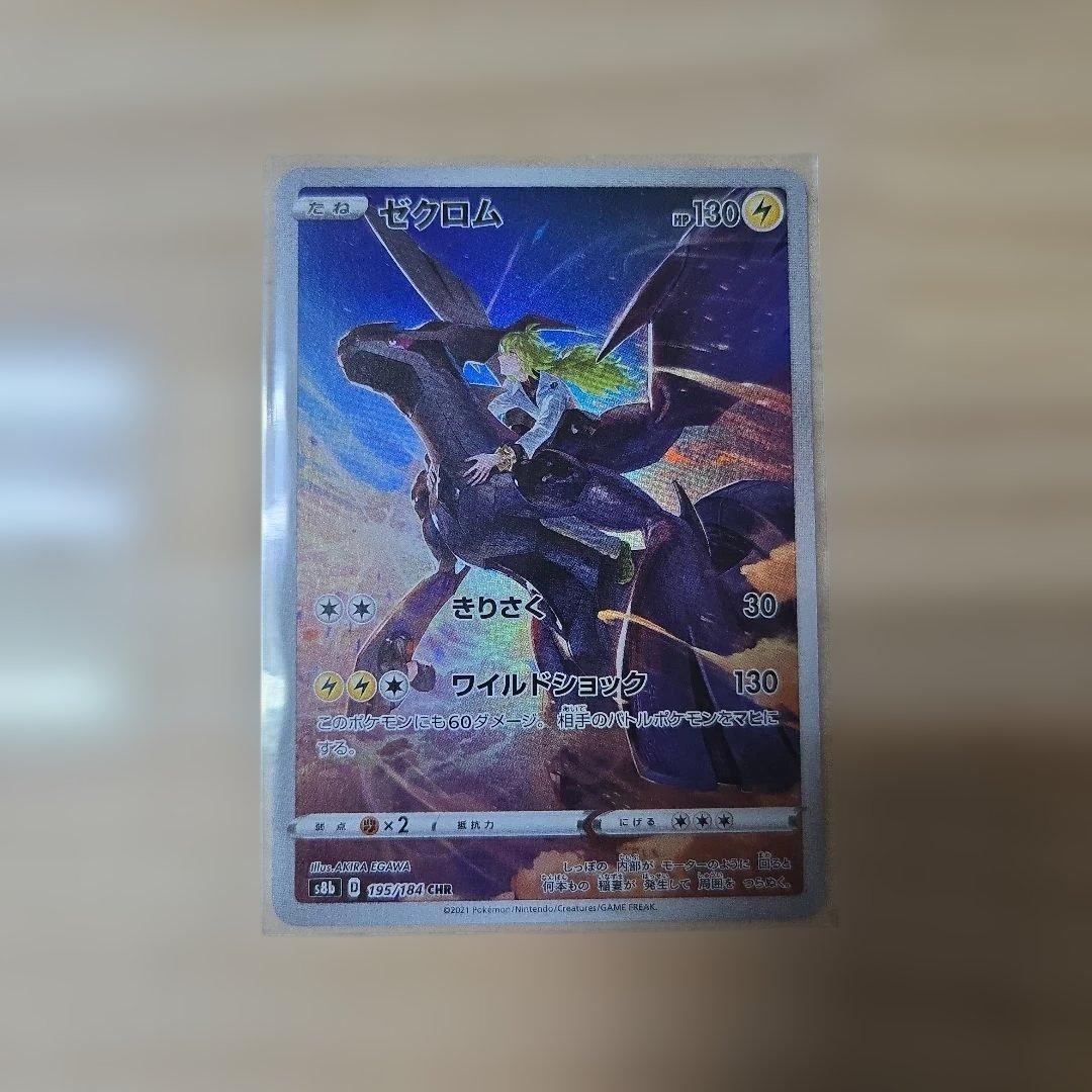 ゼクロム CHR S8b VMAXクライマックス 195/184 - メルカリ