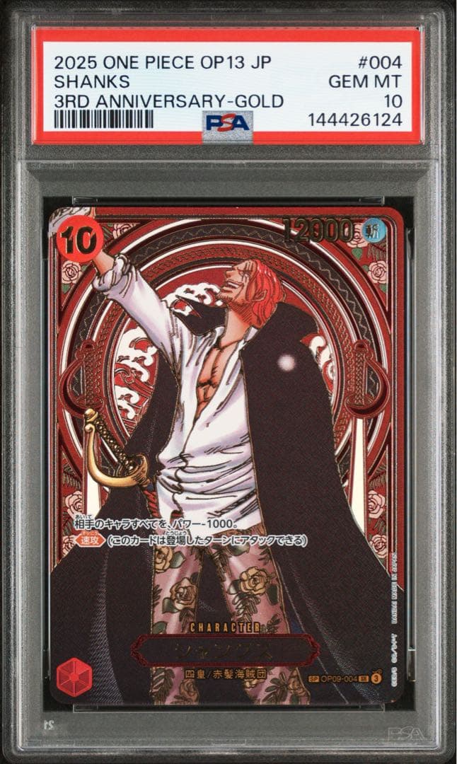 2025 ONE PIECE OP13 psa10 004 シャンクス　金