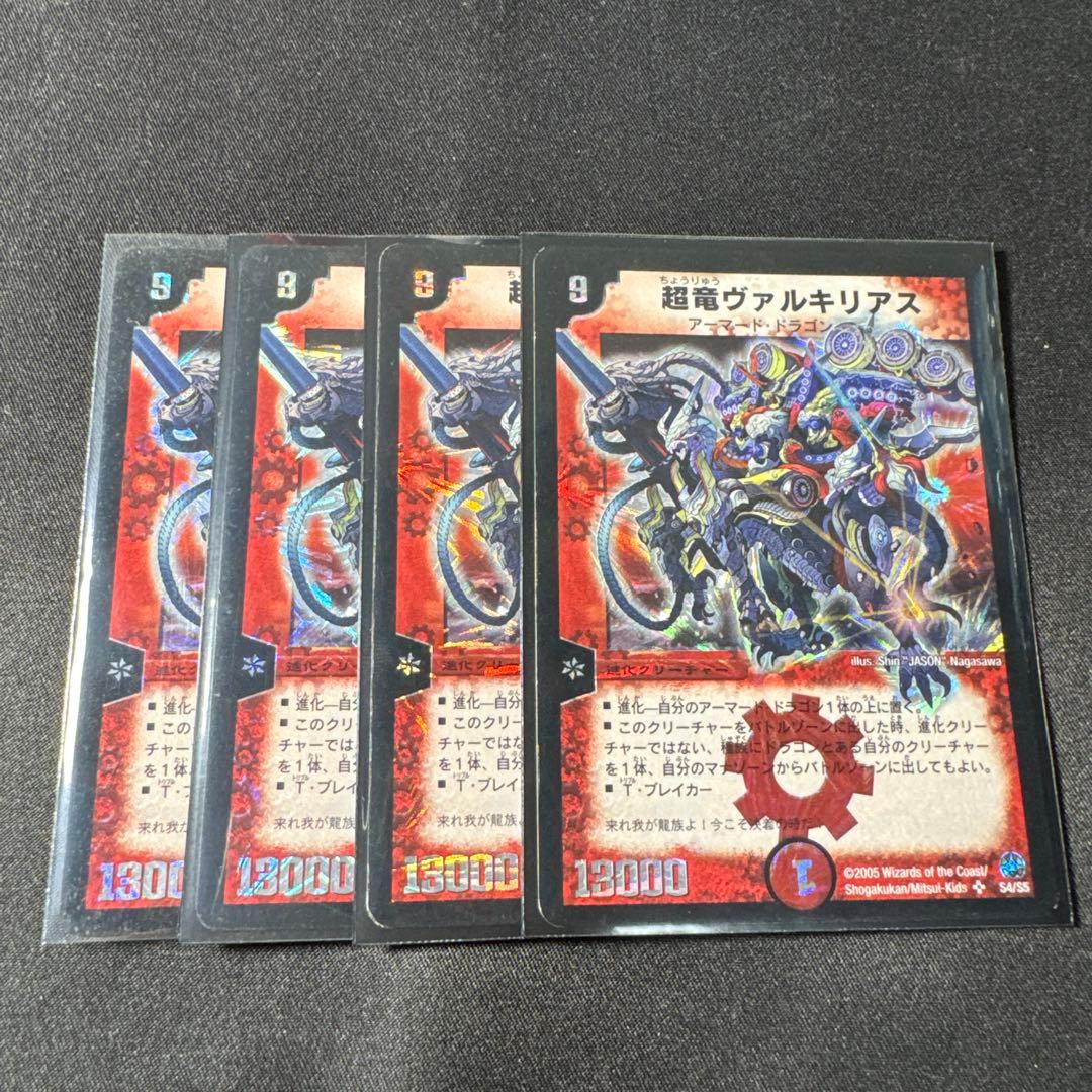 デュエルマスターズ　超竜ヴァルキリアス　初期　4枚