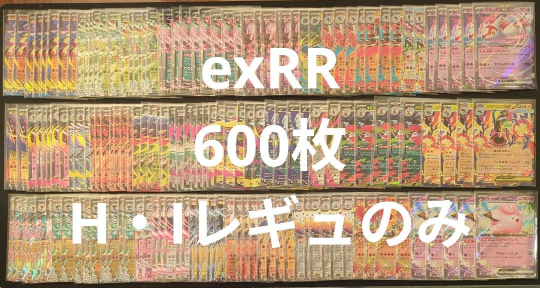 ポケカ　exRR　人気汎用カード　600枚　まとめ売り　H・Iレギュのみ