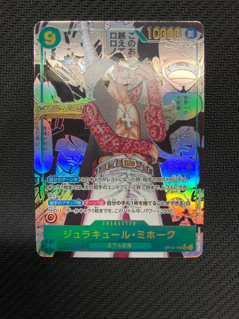 美品】ジュラキュール・ミホーク OP14-119 コミパラ - メルカリ