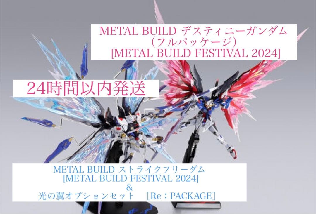 メタルビルド　ストライクフリーダムガンダム　ディスティニーガンダム　他 METAL BUILD ストライクフリーダムガンダム」、「デスティニーガンダム