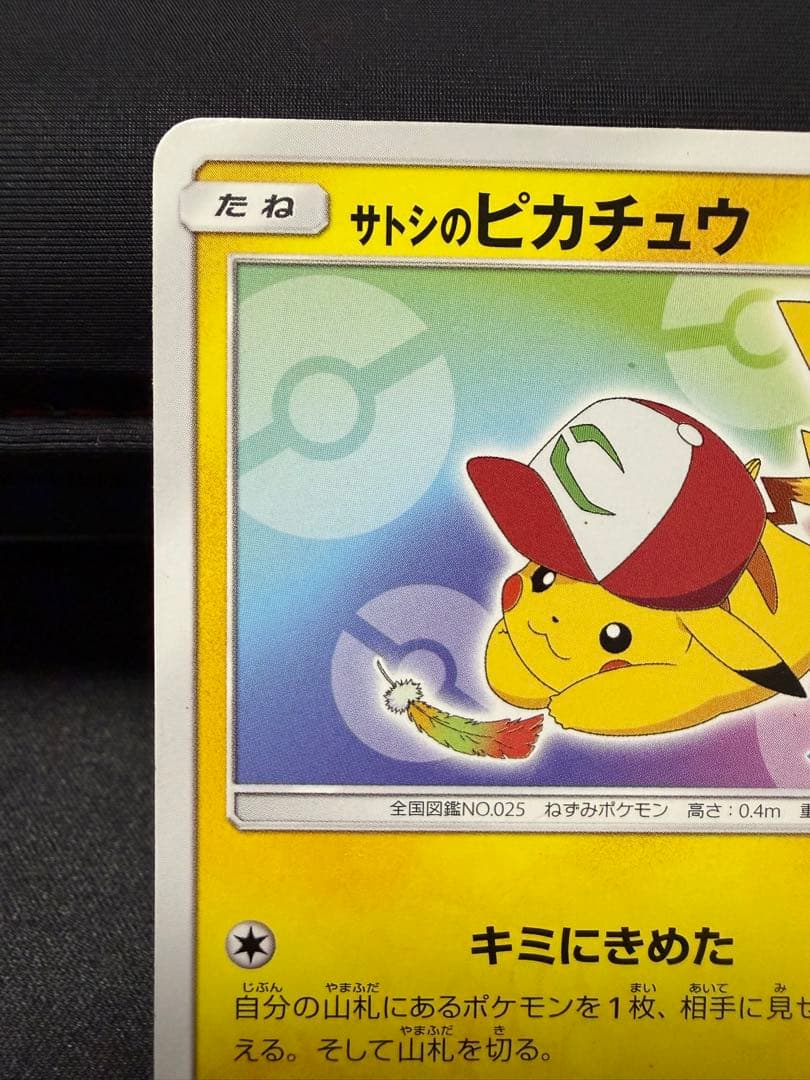 サトシのピカチュウ PROMO SM-Pプロモカード 086/SM-P - メルカリ