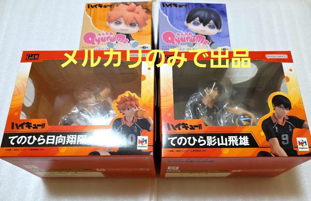 ハイキュー 日向翔陽 影山飛雄 てのひらフィギュア G.E.M. きゅるみー