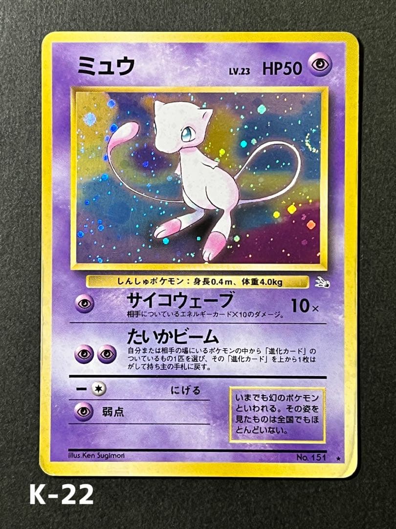 旧裏【ミュウ】 【状態B】★ PMCGシリーズ拡張パック第3弾化石の秘密