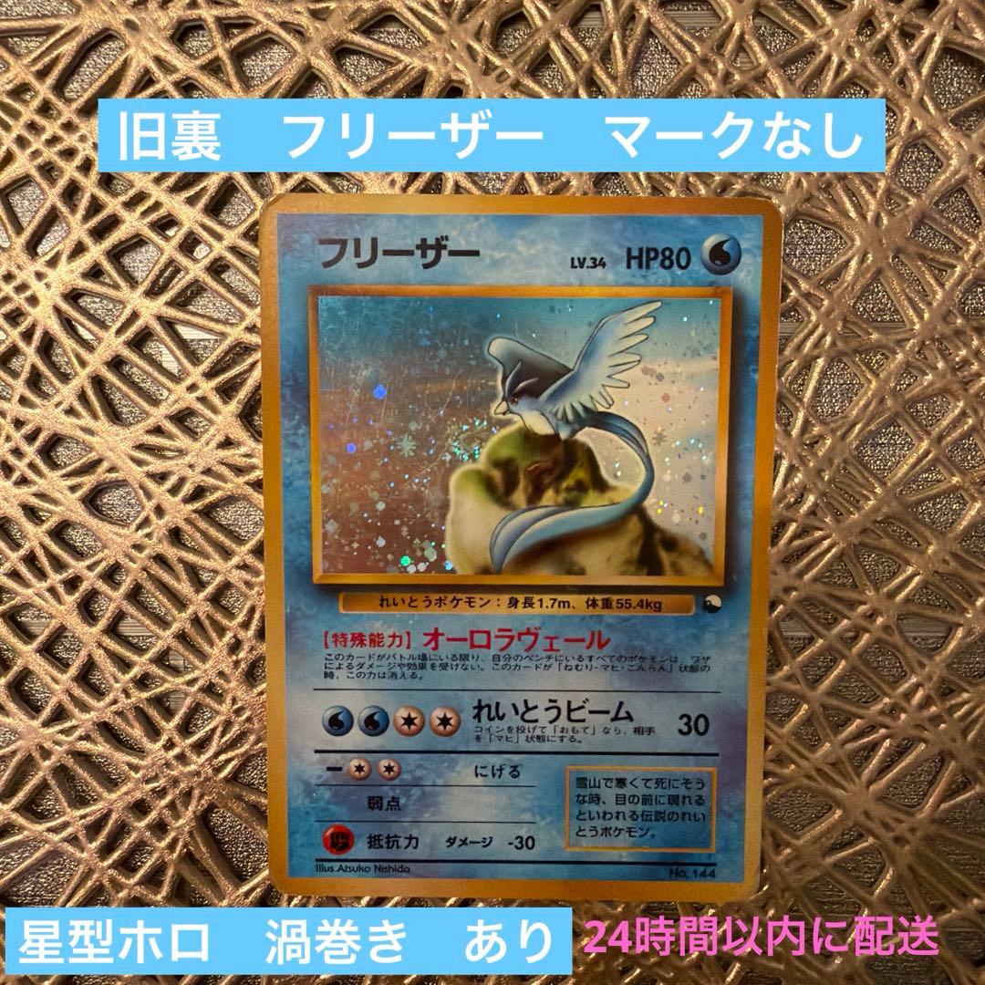 【旧裏 星型・渦巻ホロ】フリーザー 旧裏　ポケモンカード傷あり