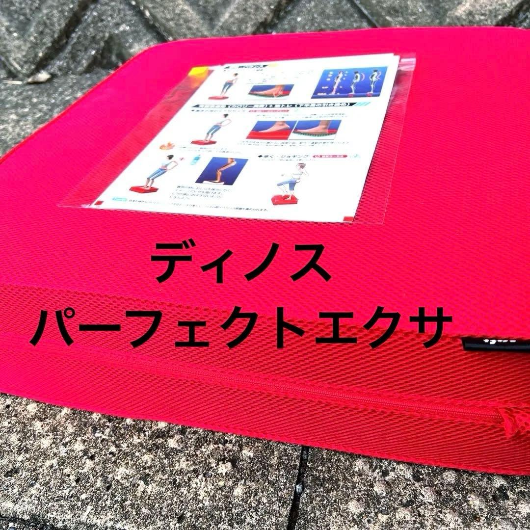 ディノス　パーフェクトエクサ　PERFECT レッド