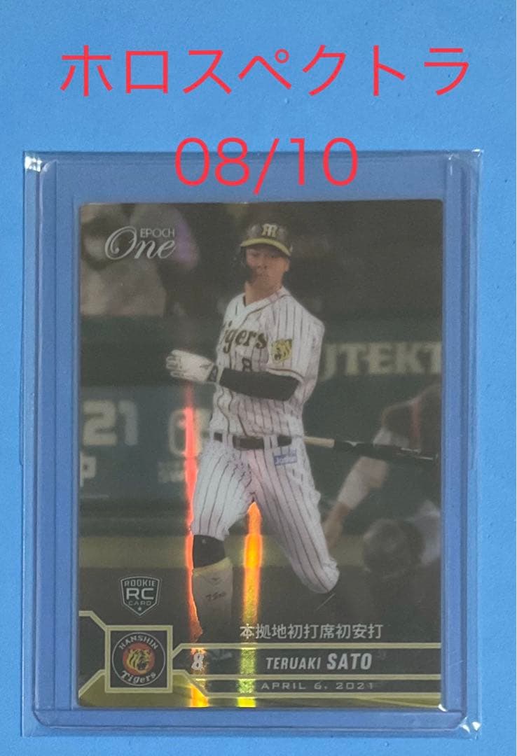 エポック ワン ホロスペクトラRC【佐藤輝明】本拠地初打席初安打（21.4.6）