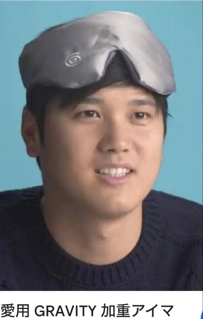 グラビティアイマスク　大谷翔平愛用