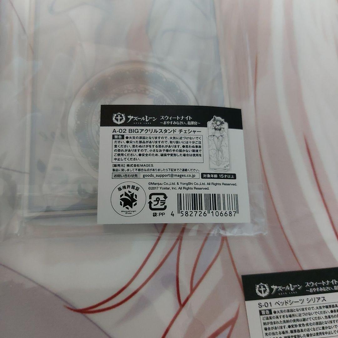 アズールレーン　チェシャー　シリアス　ベットシーツ　アクリルスタンド
