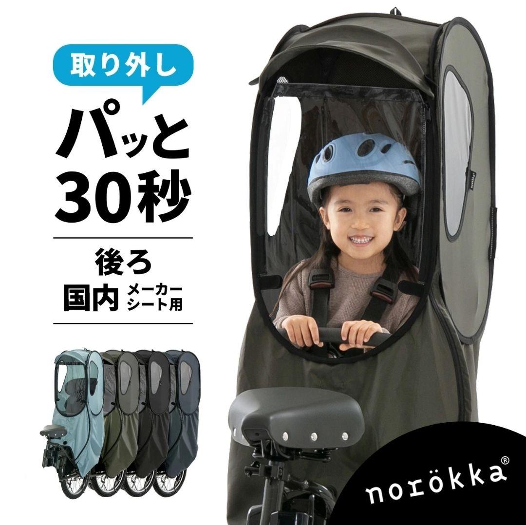 ※セール norokka 自転車 レインカバー 後ろ用