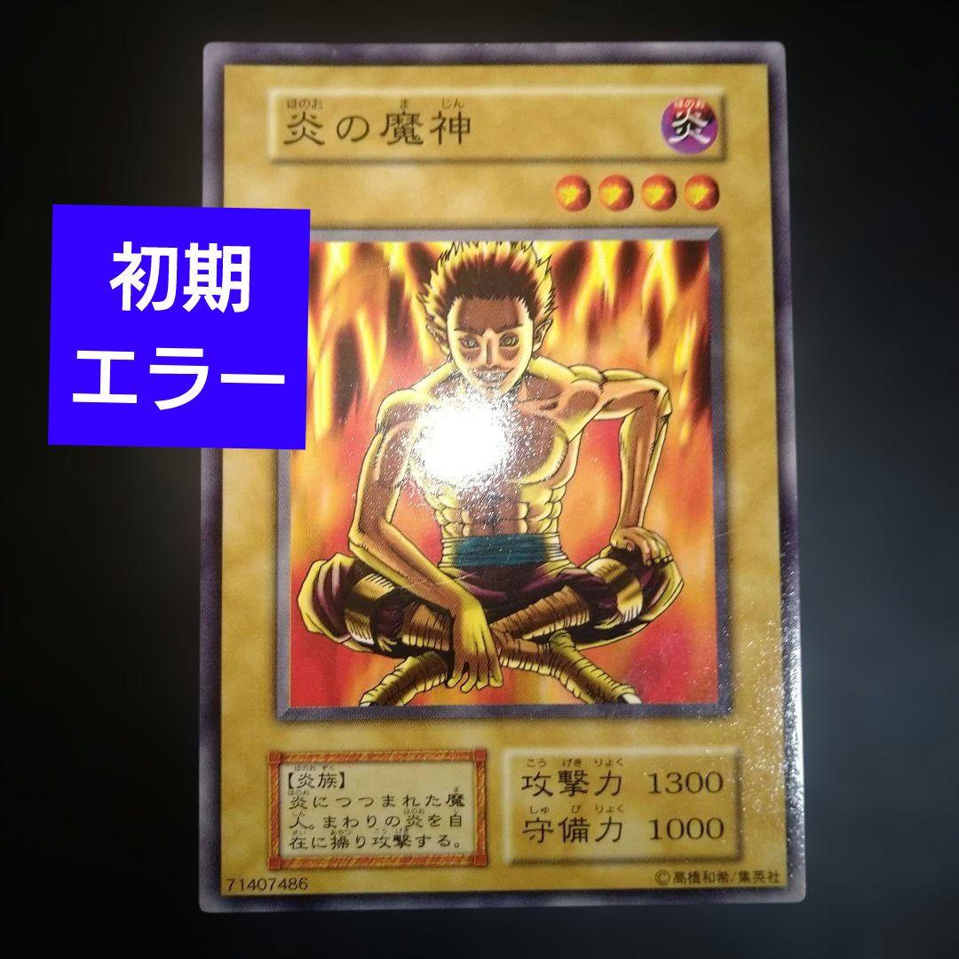 遊戯王カード 炎の魔神 エラーカード 初期 - メルカリ