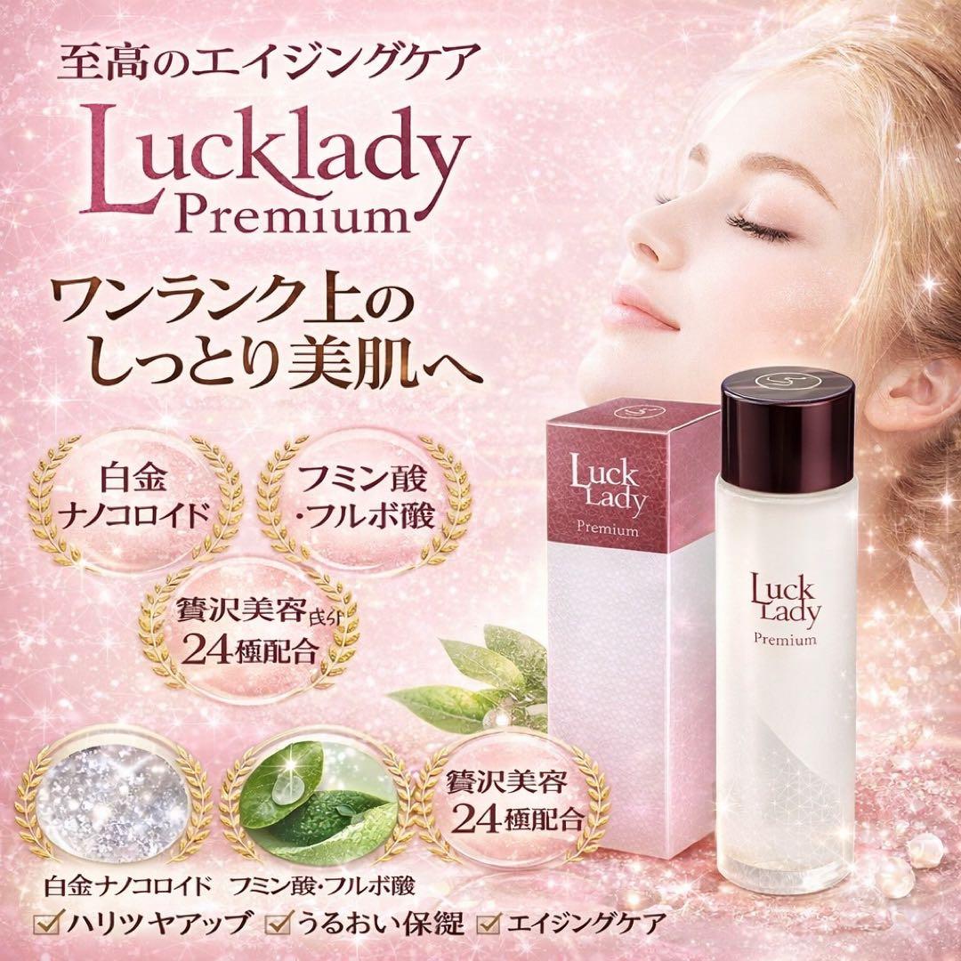 LUCK LADY プレミアムローション