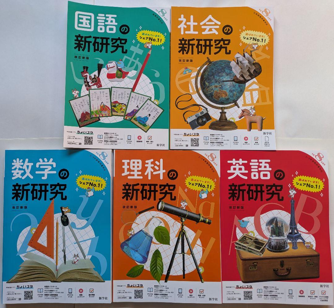 令和８年度版 新研究 5教科セット 生徒用 本誌のみ 新学社