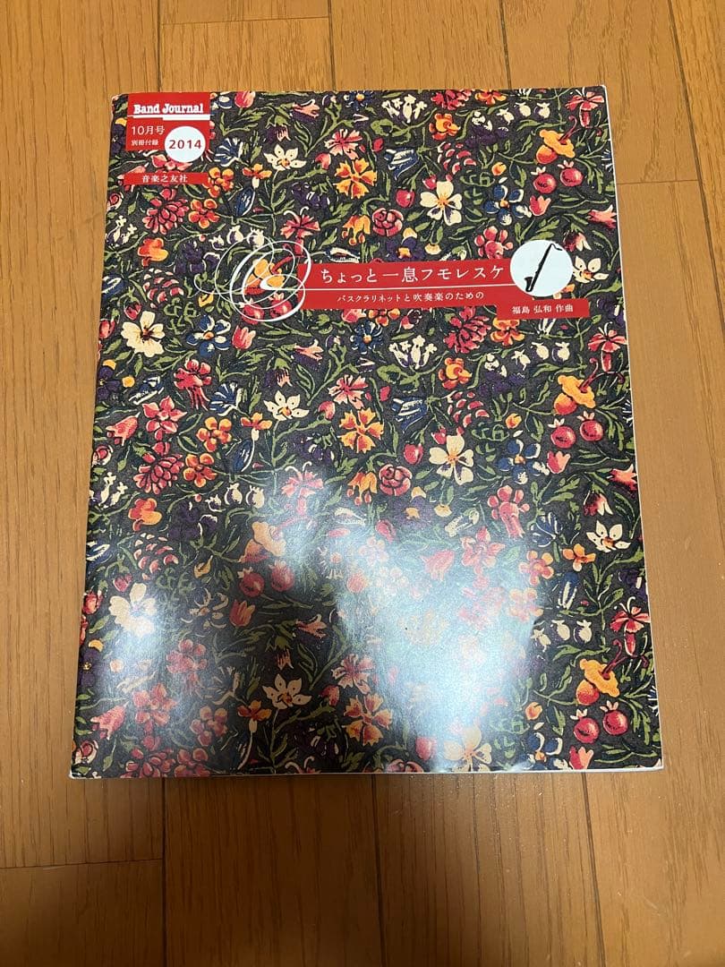 ちょっと一息フモレスケ　楽譜　バスクラリネット 🌸 バスクラリネット独奏 | スズキ楽譜浄書屋
