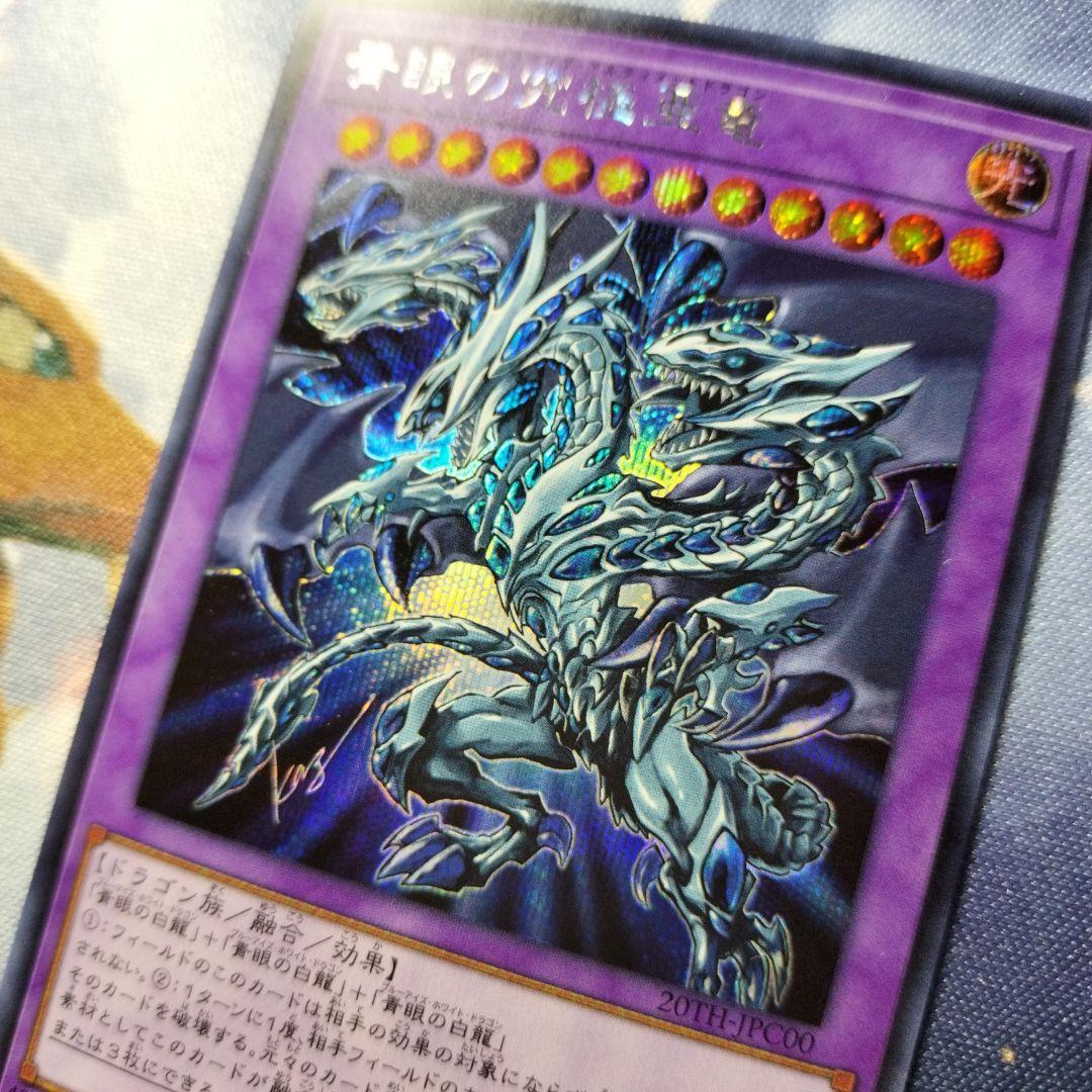 遊戯王 青眼の究極亜竜 ブルーアイズオルタナティブアルティメット