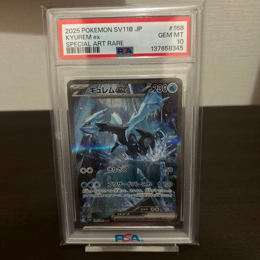 【PSA10】キュレムex SAR SV11B 168/086 美品