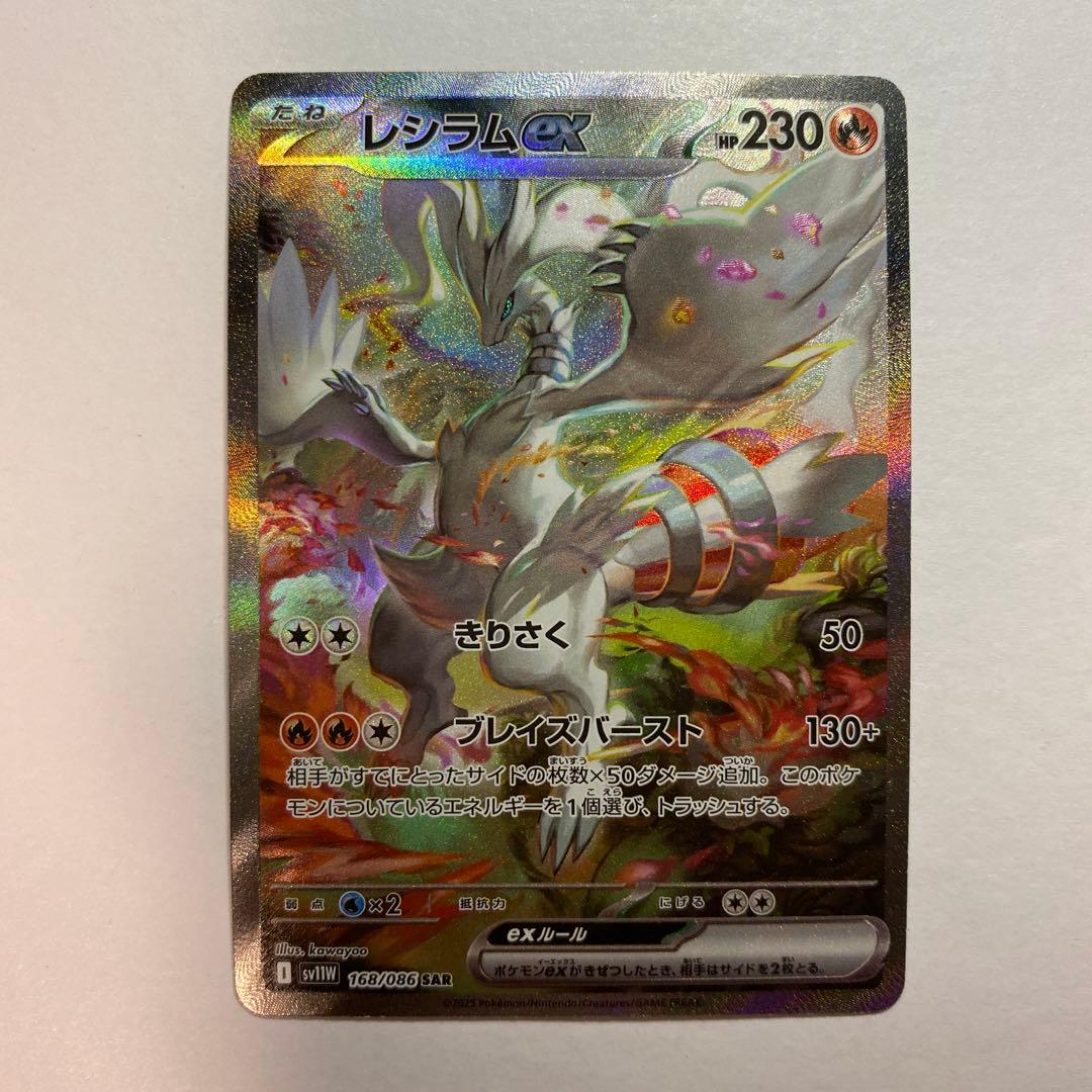 レシラムex SAR 　ホワイトフレア