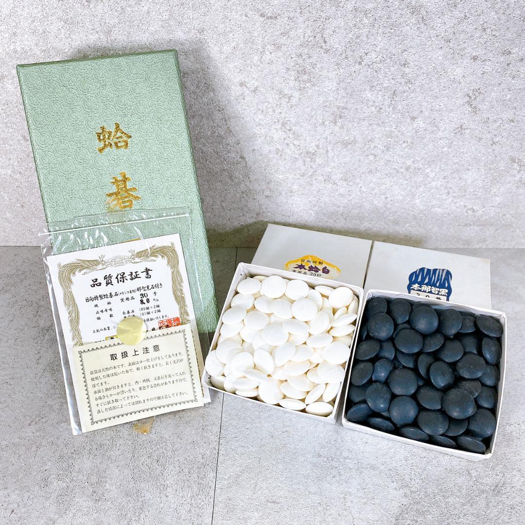 日向特製 本蛤碁石 本那智黒付 実用品 30号 木箱入り 囲碁