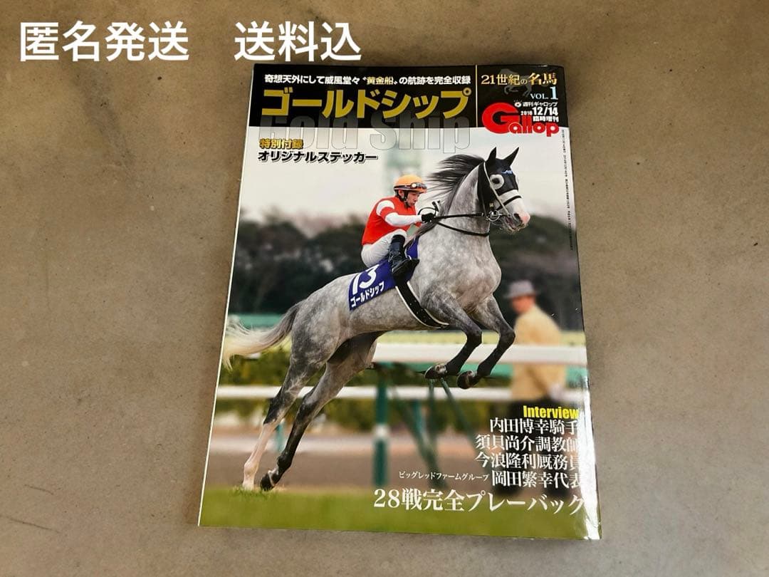 21世紀の名馬VOL.1「ゴールドシップ」 (週刊Gallop臨時増刊) 雑誌